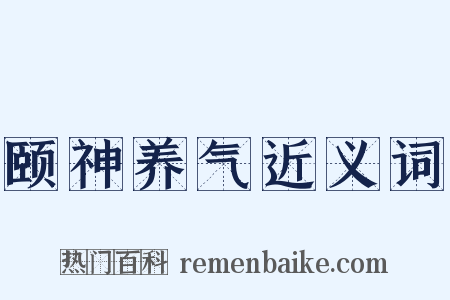 颐神养气近义词是什么意思的图片